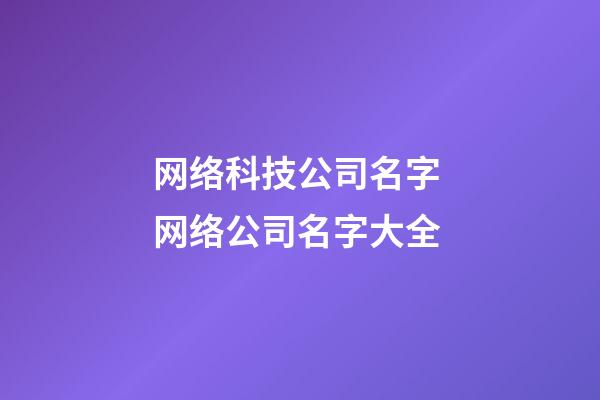 网络科技公司名字 网络公司名字大全-第1张-公司起名-玄机派